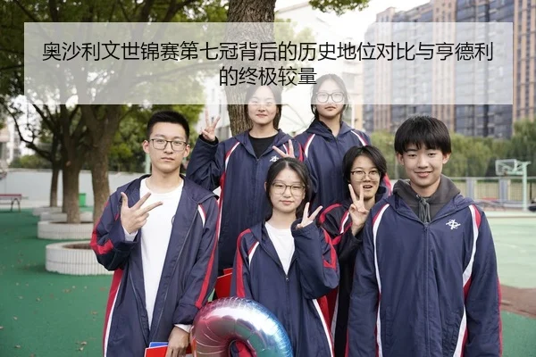 奥沙利文世锦赛第七冠背后的历史地位对比与亨德利的终极较量