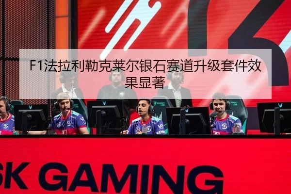 F1法拉利勒克莱尔银石赛道升级套件效果显著