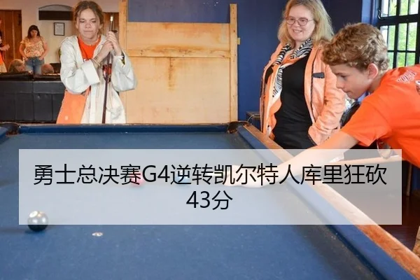 勇士总决赛G4逆转凯尔特人库里狂砍43分