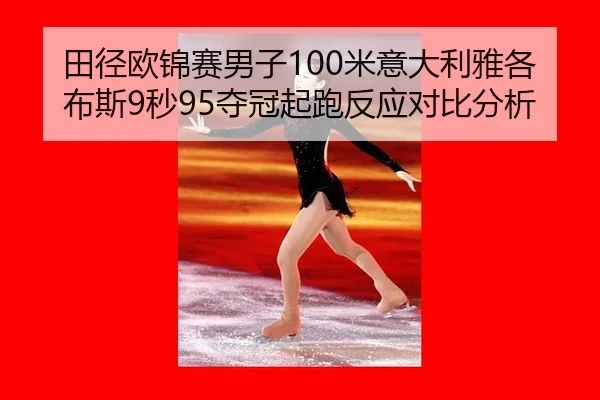 tian-jing-ou-jin-sai-nan-zi-mi-yi-da-li-ya-ge-bu-si-miao-duo-guan-qi-pao-fan-ying-dui-bi-fen-xi-2-199.jpg