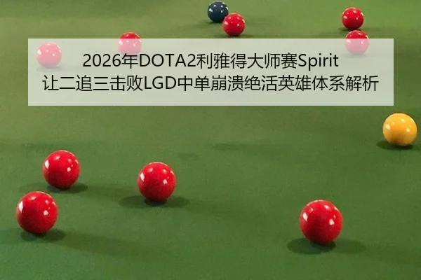 nian-li-ya-de-da-shi-sai-rang-er-zhui-san-ji-bai-zhong-dan-beng-kui-jue-huo-ying-xiong-ti-xi-jie-xi-2-549.jpg