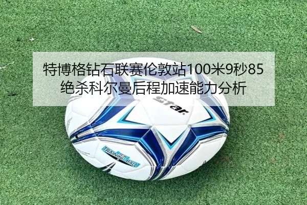 te-bo-ge-zuan-shi-lian-sai-lun-dun-zhan-mi-miao-jue-sha-ke-er-man-hou-cheng-jia-su-neng-li-fen-xi-2-903.jpg