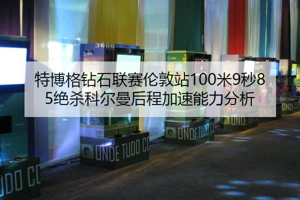 te-bo-ge-zuan-shi-lian-sai-lun-dun-zhan-mi-miao-jue-sha-ke-er-man-hou-cheng-jia-su-neng-li-fen-xi-3-499.jpg