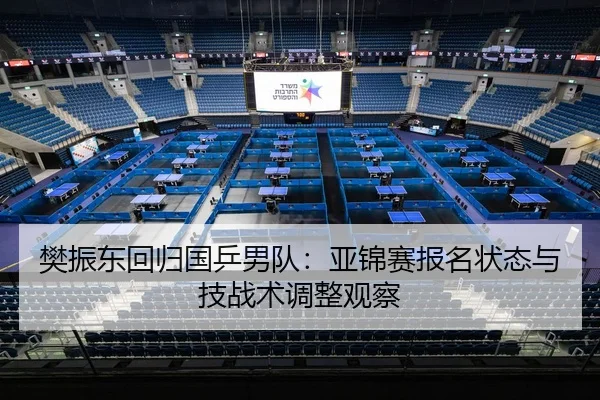 fan-zhen-dong-hui-gui-guo-ping-nan-dui-ya-jin-sai-bao-ming-zhuang-tai-yu-ji-zhan-shu-tiao-zheng-guan-cha-2-538.jpg